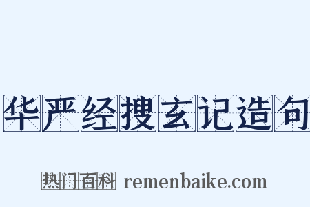华严经搜玄记造句是什么意思的图片